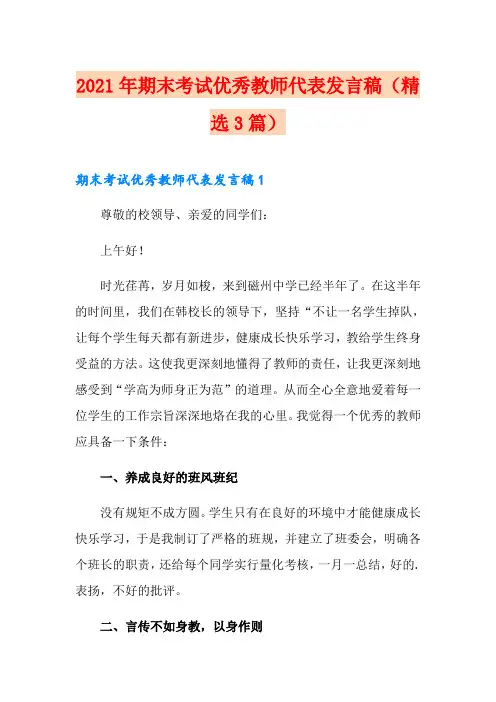 2021年期末考试优秀教师代表发言稿(精选3篇)