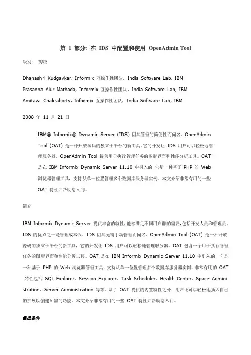 OpenAdmin Tool 配置使用说明