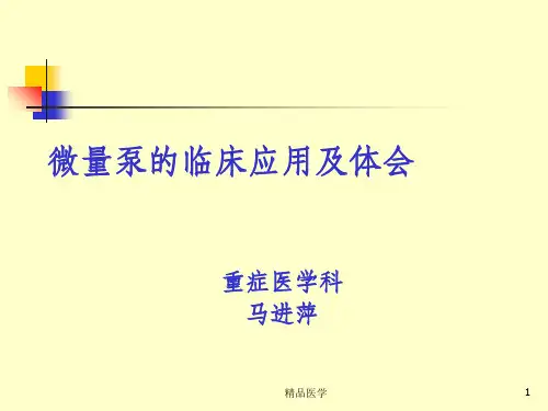 《微量泵的临床应用》PPT课件