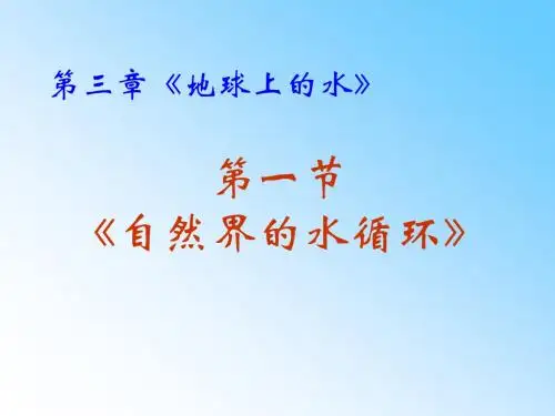 高一上学期地理课件：必修一3.1自然界的水循环 (共27张PPT)