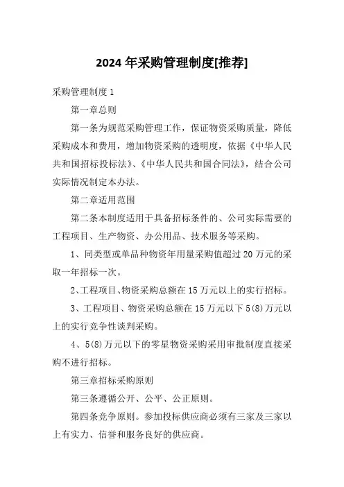 2024年采购管理制度[推荐]