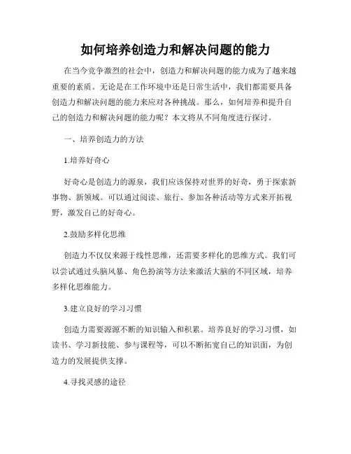 如何培养创造力和解决问题的能力