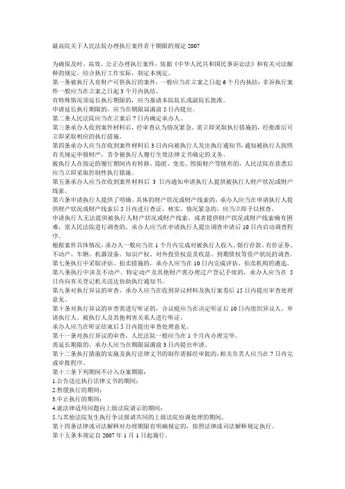 最高人民法院院关于人民法院办理执行案件若干期限的规定