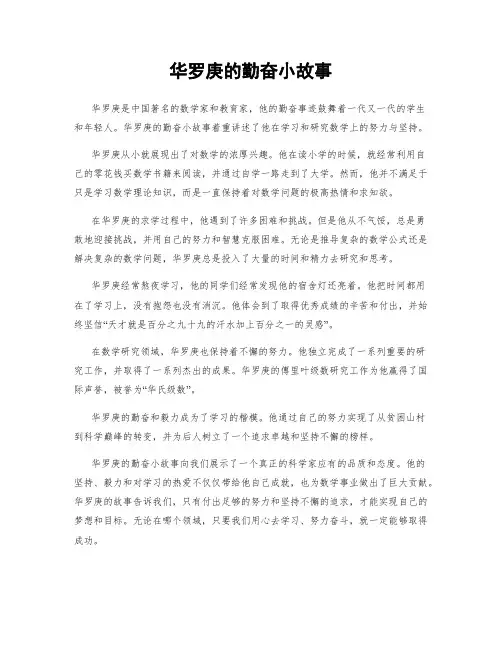 华罗庚的勤奋小故事