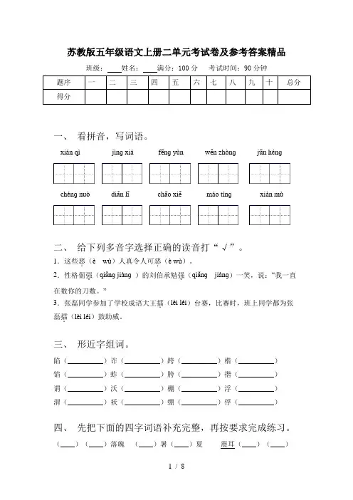 苏教版五年级语文上册二单元考试卷及参考答案精品