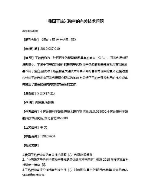 我国干热岩勘查的有关技术问题