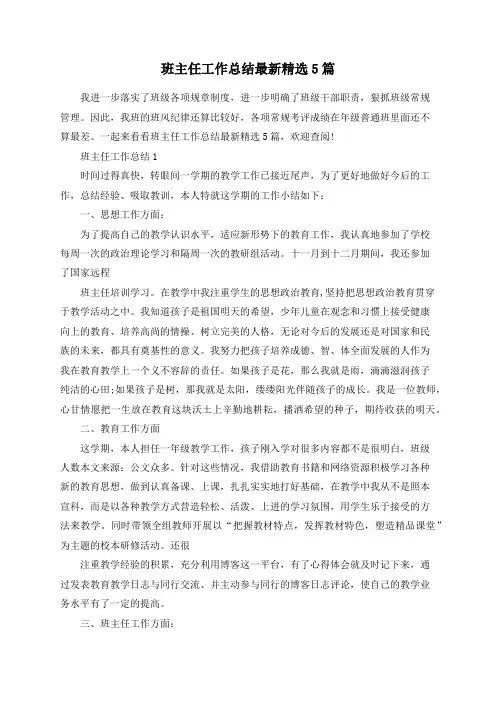 总结范文-班主任工作总结最新精选5篇
