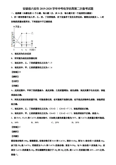 安徽省六安市2019-2020学年中考化学仿真第二次备考试题含解析