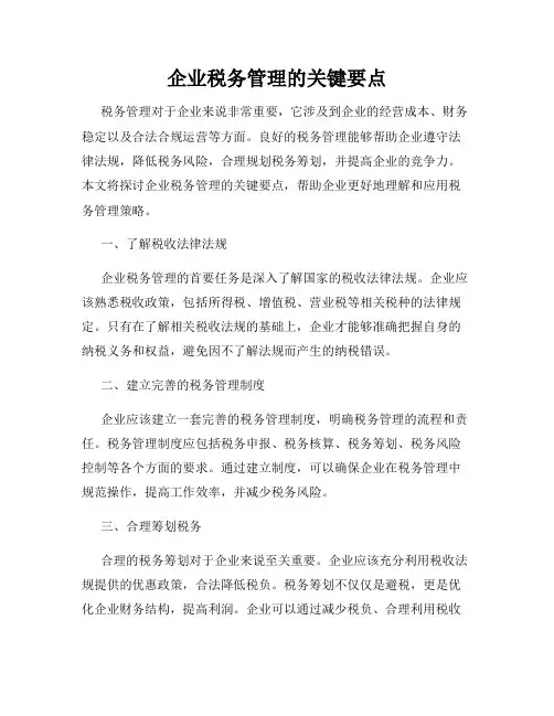 企业税务管理的关键要点