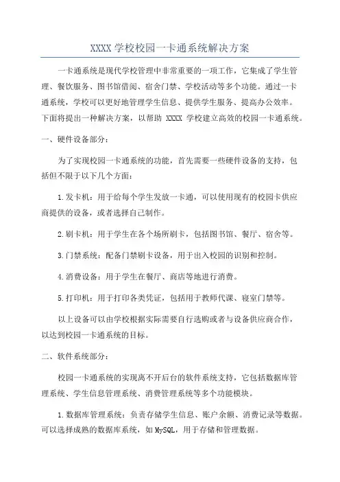 XXXX学校校园一卡通系统解决方案