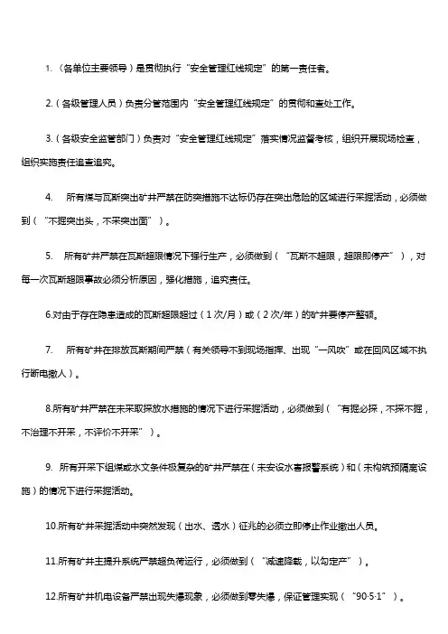 煤矿《安全管理红线规定》