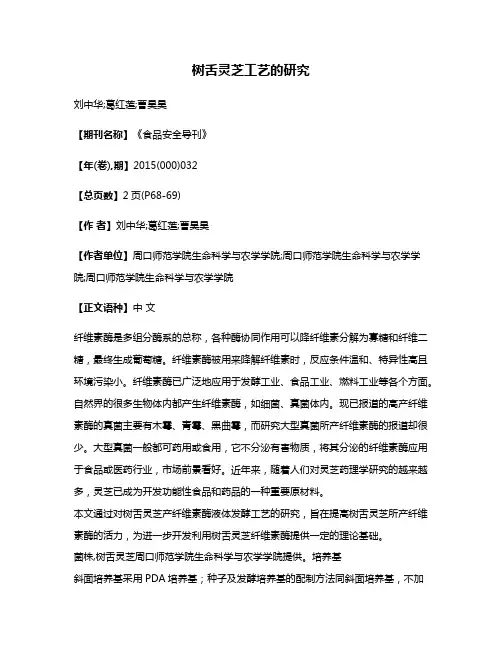 树舌灵芝工艺的研究