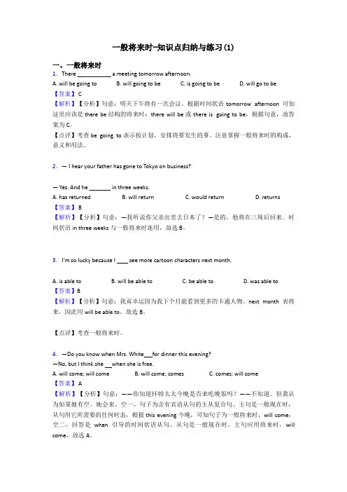 一般将来时-知识点归纳与练习(1)