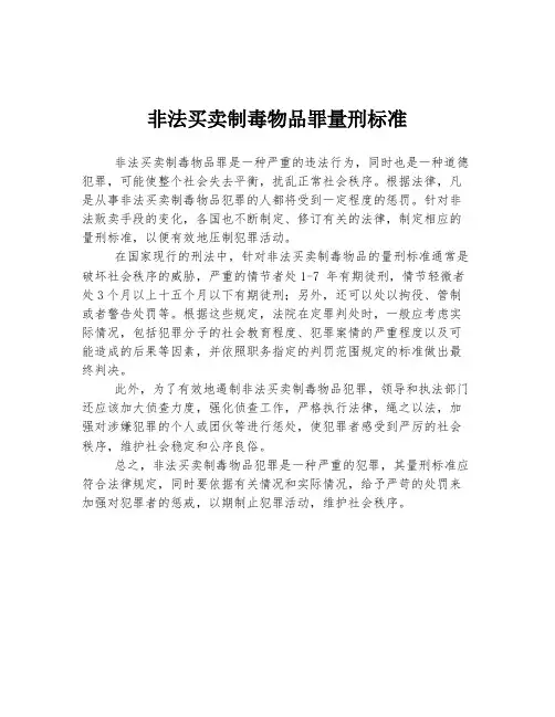非法买卖制毒物品罪量刑标准