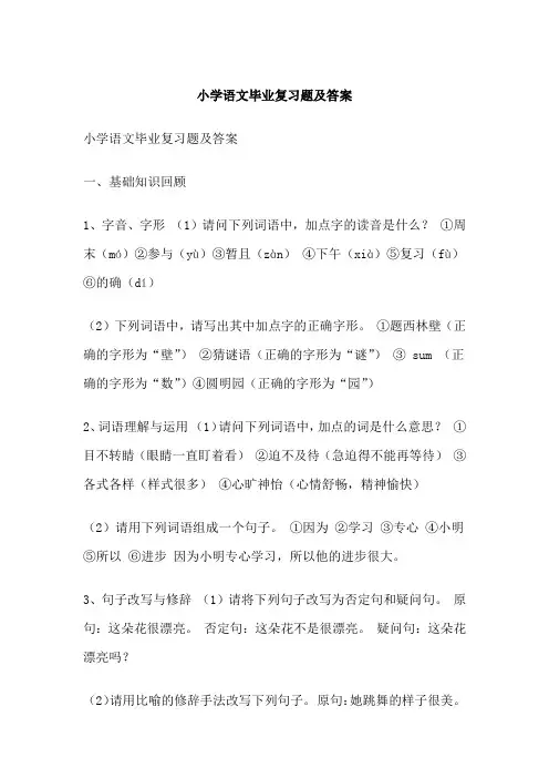 小学语文毕业复习题及答案