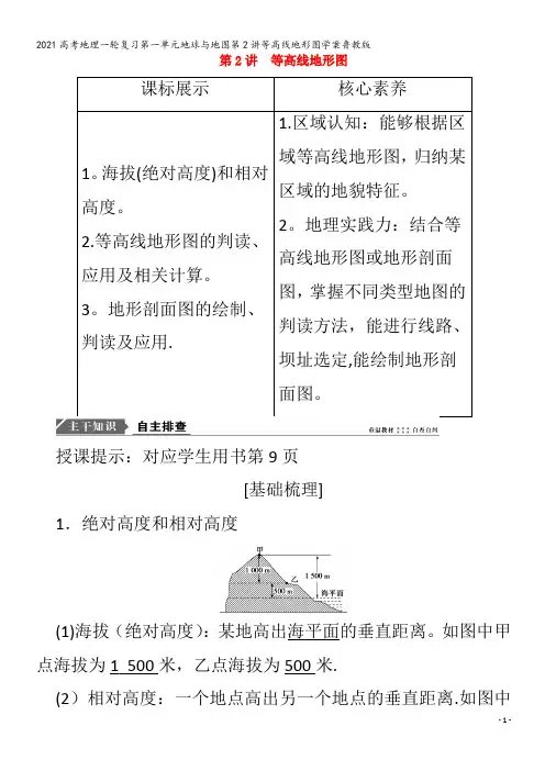 地理一轮复习第一单元地球与地图第2讲等高线地形图学案鲁教版