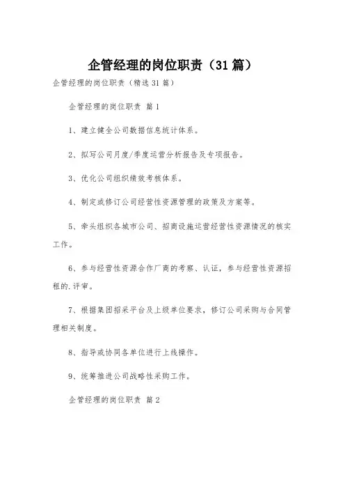 企管经理的岗位职责(31篇)