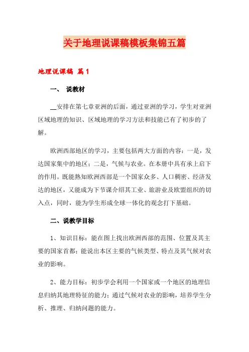 关于地理说课稿模板集锦五篇