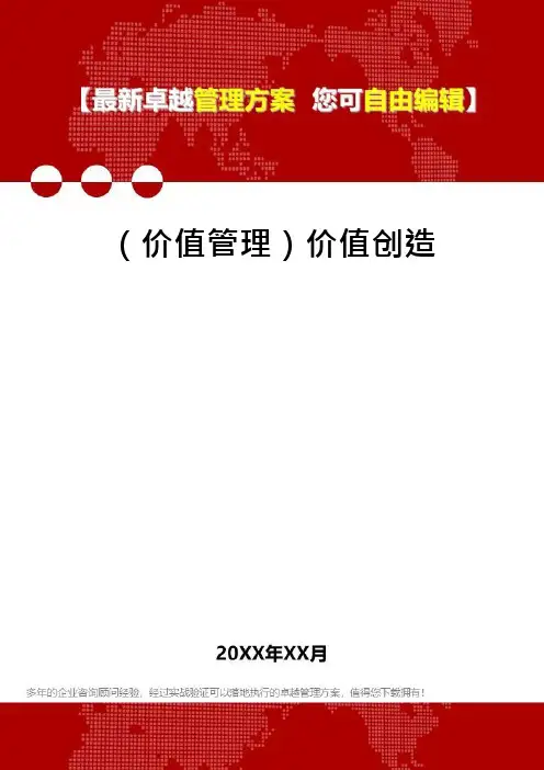 (价值管理)价值创造