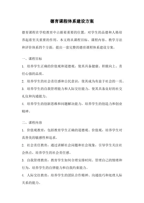 德育课程体系建设方案
