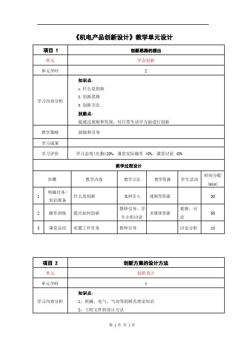 《机电产品创新设计》教学单元设计