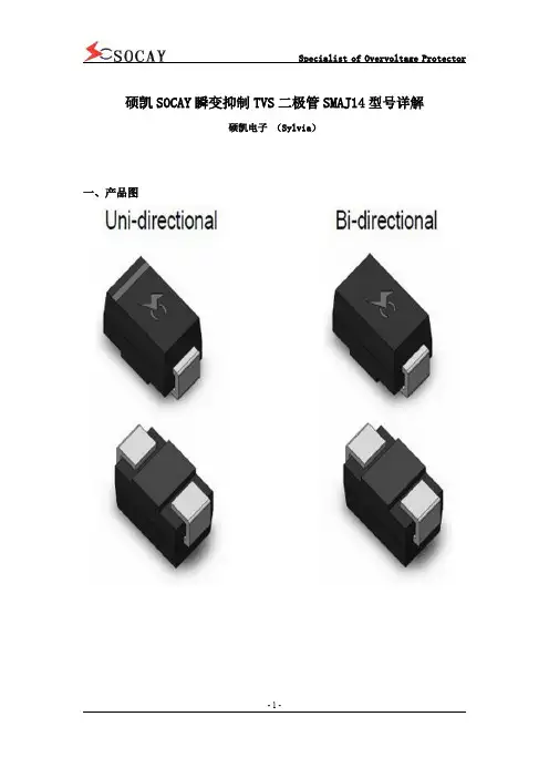硕凯SOCAY瞬变抑制TVS二极管SMAJ14型号详解