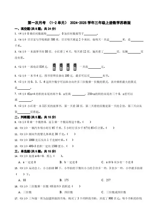 第一次月考(1_2单元)(试题)(含答案)2024-2025学年三年级上册数学苏教版