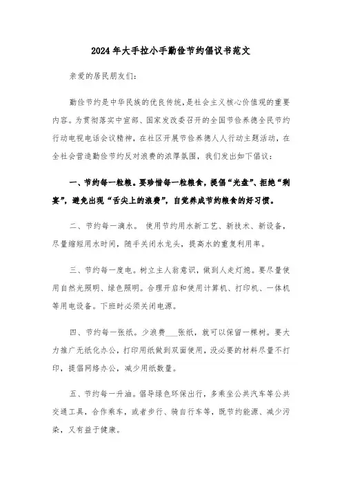2024年大手拉小手勤俭节约倡议书范文（三篇）