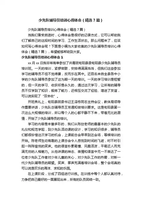 少先队辅导员培训心得体会（精选7篇）