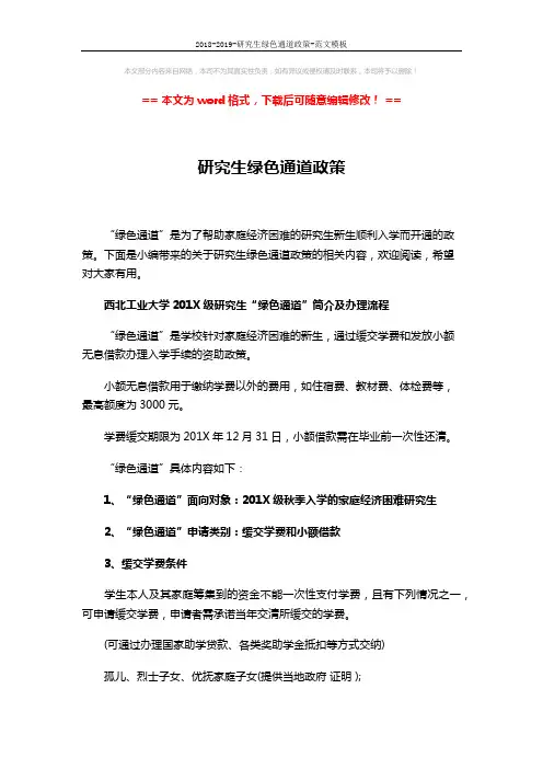 2018-2019-研究生绿色通道政策-范文模板 (4页)