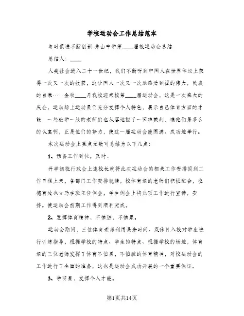 学校运动会工作总结范本（3篇）