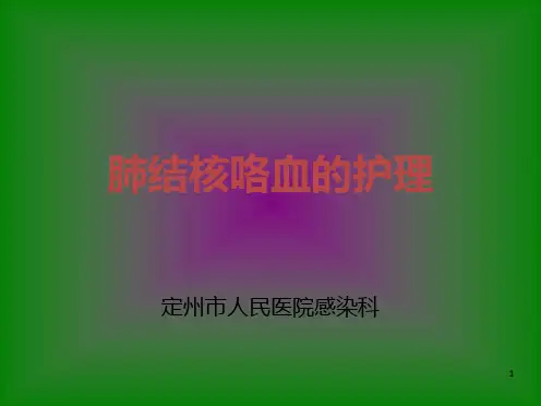 肺结核咯血的护理PPT课件