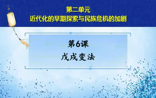 第6课 戊戌变法(教学课件)初中历史部编版八年级上册