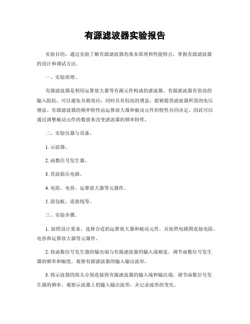 有源滤波器实验报告