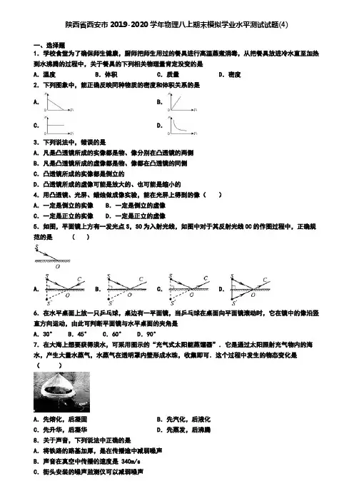 陕西省西安市2019-2020学年物理八上期末模拟学业水平测试试题(4)