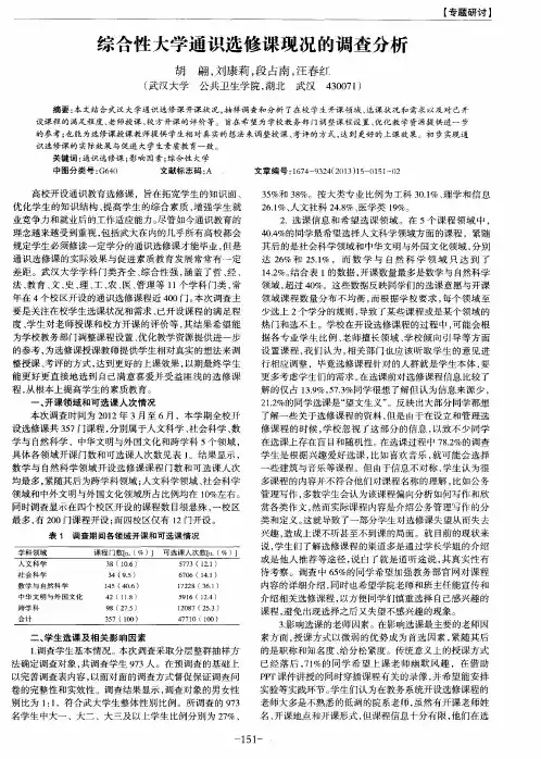 综合性大学通识选修课现况的调查分析