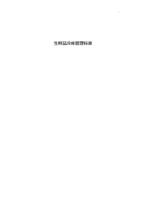 生鲜品冷库管理标准