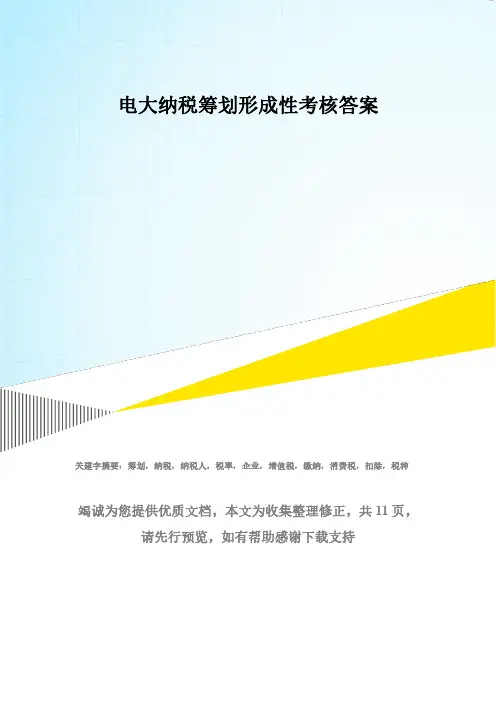 电大纳税筹划形成性考核答案(2)