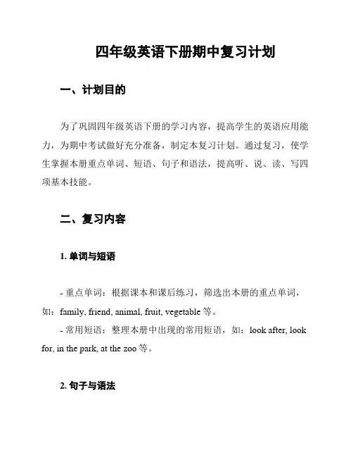 四年级英语下册期中复习计划