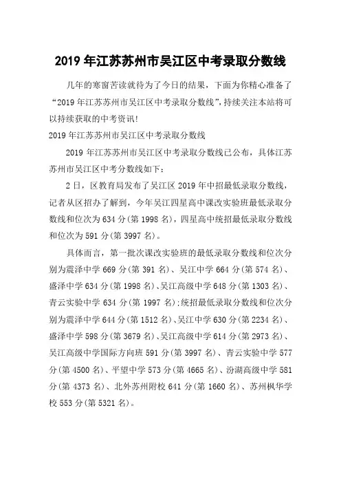 2019年江苏苏州市吴江区中考录取分数线