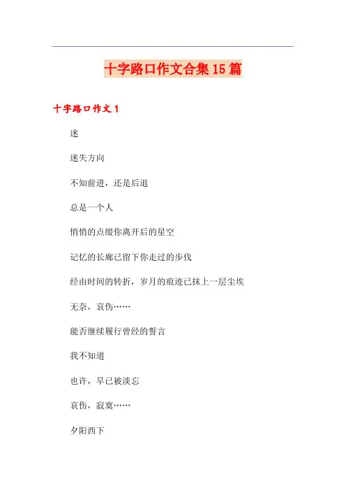 十字路口作文合集15篇