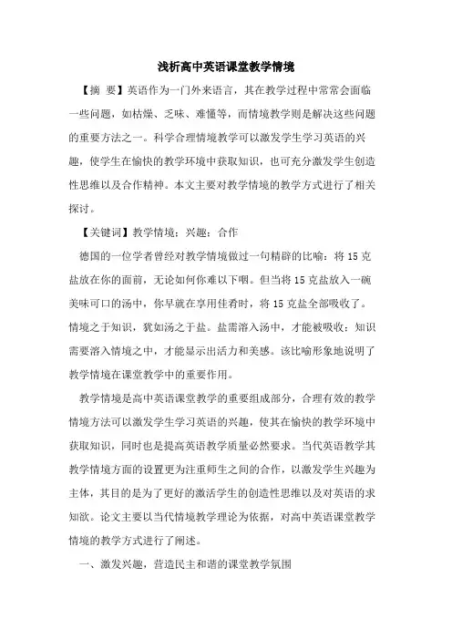 高中英语课堂教学情境论文