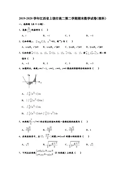 2019-2020学年江西省上饶市高二下学期期末(理科)数学试卷及答案解析【完整版】