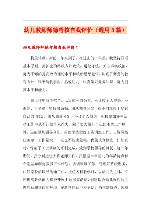 幼儿教师师德考核自我评价(通用3篇)