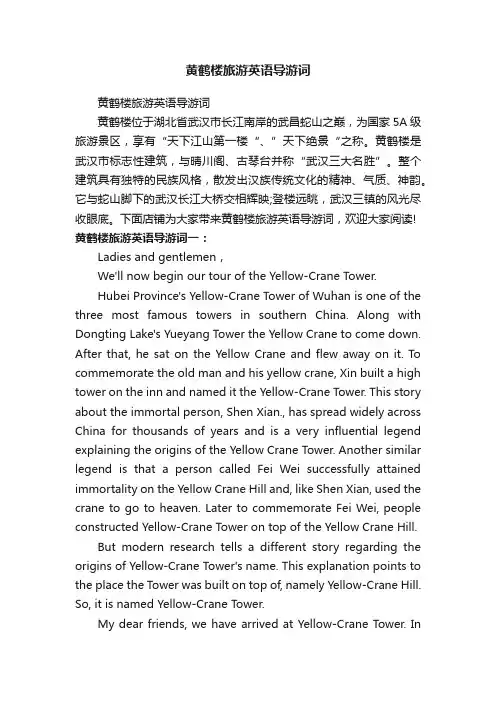 黄鹤楼旅游英语导游词