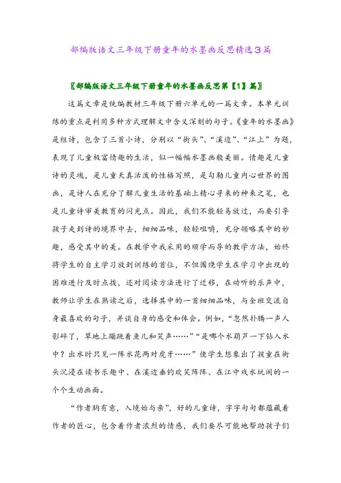 2024年部编版语文三年级下册童年的水墨画反思精选3篇