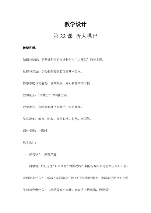 一年级下册美术教案 第二十二课 折大嘴巴湘美版 (2)