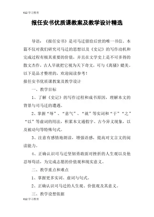 【K12学习】报任安书优质课教案及教学设计精选