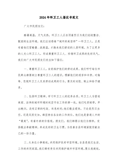 2024年环卫工人倡议书范文(2篇)