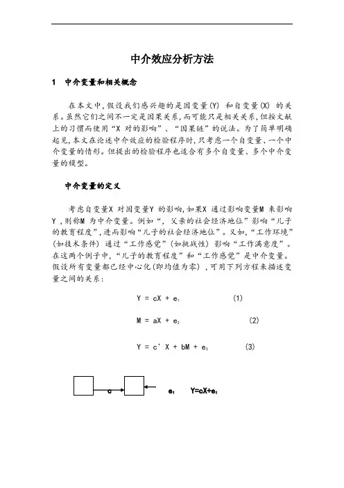 中介效应分析方法
